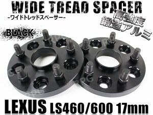 レクサス LS460/LS600専用 ワイドトレッドスペーサー 17mm 2枚 黒