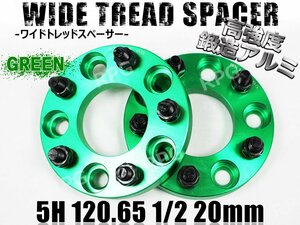 ワイドトレッドスペーサー 2枚 5H PCD120.65-1/2 20mm 緑