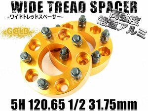 ワイドトレッドスペーサー 2枚 5H PCD120.65-1/2 31.75mm ゴールド