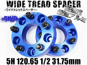 ワイドトレッドスペーサー 2枚 5H PCD120.65-1/2 31.75mm 青