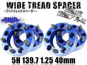 ジムニー ワイドトレッドスペーサー 4枚 PCD139.7 40mm 青 JA11 JA22 JB23W JB33 JB43 SJ30 JB64W JB74W