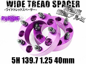 ジムニー ワイドトレッドスペーサー 2枚 PCD139.7 40mm 紫 JA11 JA22 JB23W JB33 JB43 SJ30 JB64W JB74W