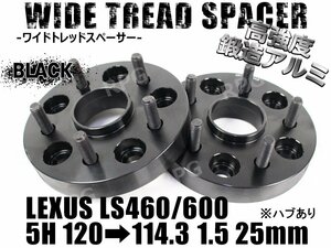 ★訳あり★ LS460/LS600 ワイドトレッドスペーサー 2枚組 PCD変換 5H1205H114.3 25mm 黒 ハブあり