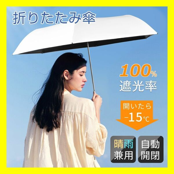 ★新品★ 日傘 折りたたみ傘 自動開閉 ワンタッチ 完全遮光 晴雨兼用 UVカット 軽量