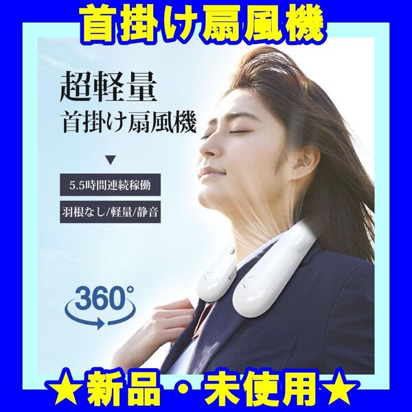 ★新品★ 扇風機 首かけ扇風機 ネックファン 羽根なし アウトドア 冷感