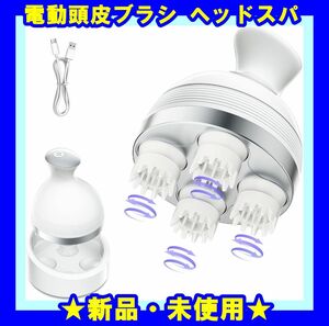 ★新品★ 電動頭皮ブラシ ヘッドスパ 頭皮ケア 乾湿両用 3D振動 頭皮エステ