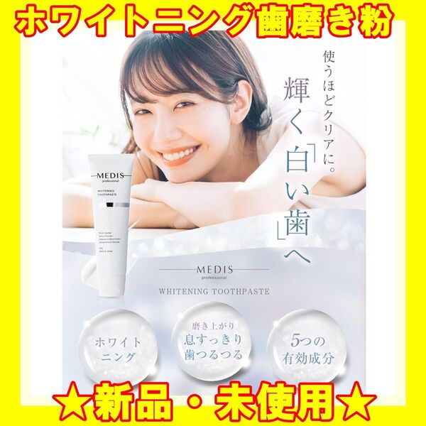 ★新品★ メディスホワイト 歯磨き粉 ホワイトニング 歯みがき粉 120g