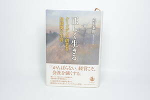 正しく生きる ケーズデンキ創業者・加藤馨の生涯 立石泰則 帯付き #0964