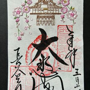 長谷寺　刺繍御朱印　桜