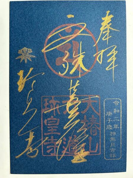 六道珍皇寺 紺紙金泥御朱印 文殊菩薩