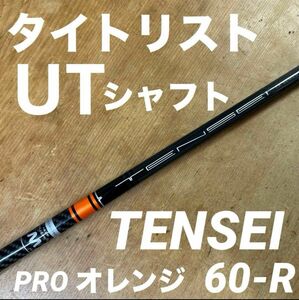 タイトリスト UT シャフト テンセイCKプロオレンジHY 60 R 4U