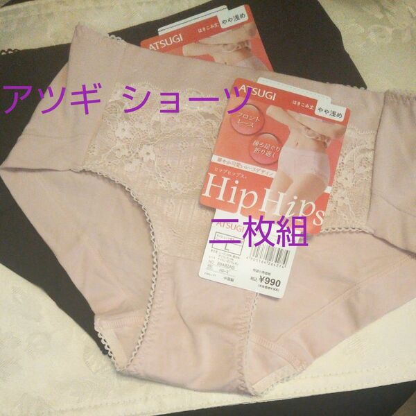 【アツギ】【ATSUGI】ヒップヒップス ショーツ 2枚組 ピンク＋黒 Lサイズ パンツ レース 快適パンツ