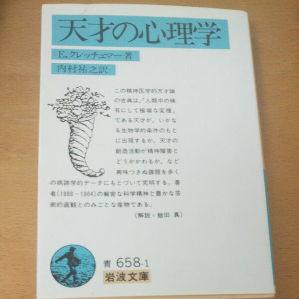天才の心理学 （岩波文庫　３３－６５８－１） Ｅ．クレッチュマー／著　内村祐之／訳