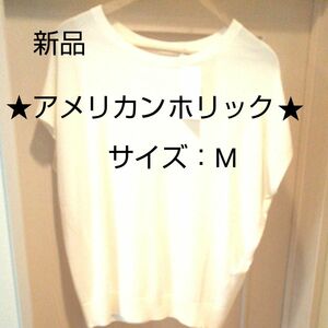 ★AMERICAN HOLIC★☆アメリカンホリック☆ サマーニット 白 シルエットキレイ