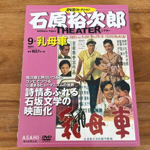 DVD未開封人気レトロシリーズ　石原裕次郎シアター9 乳母車　