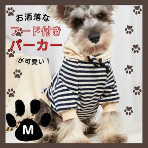 新品 ドッグウェア 犬服 犬 小型犬 白黒 ボーダー フード パーカー 春 M