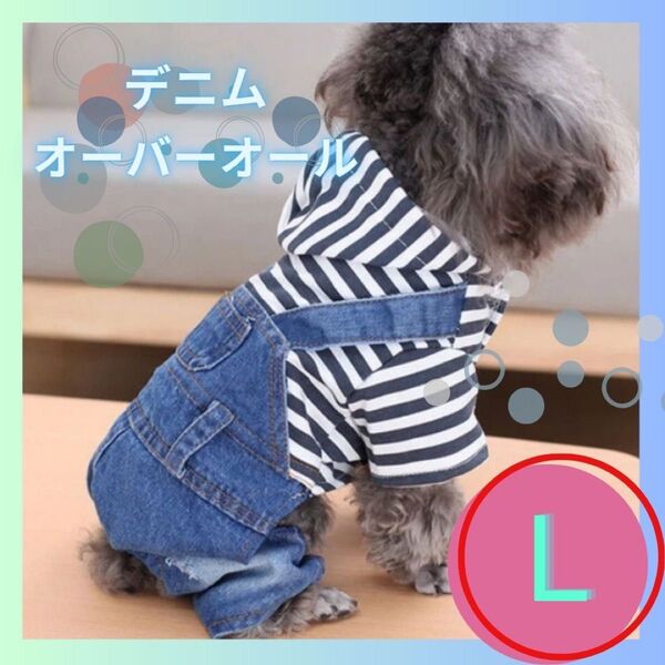 新品 犬服 犬 小型犬 デニム オーバーオール フード パーカー ストライプ L