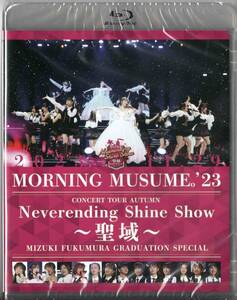 モーニング娘。'23 コンサートツアー秋「Neverending Shine Show ～聖域～」譜久村聖 卒業スペシャル Blu-ray