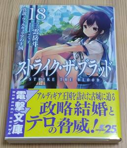 【未読品】ストライク・ザ・ブラッド 18 真説・ヴァルキュリアの王国　初版 帯付き　三雲岳斗 マニャ子