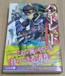 【未読品】ハンドレッド 13 -ノブレス・オブリージュ-　初版 帯付き　箕崎准 大熊猫介(ニトロプラス)