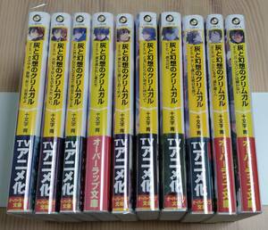 【未読品】灰と幻想のグリムガル level.1～10　十文字青 白井鋭利　1～10巻　4巻と8～10巻は初版です。