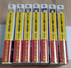 【未読品】ありふれた職業で世界最強 1～7巻　白米良 たかやKi　3～7巻は初版です。