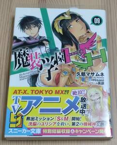 魔装学園Ｈ×Ｈ（ハイブリッド・ハート）　９ （角川スニーカー文庫　く－１－１－１０） 久慈マサムネ／著