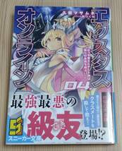 【未読品】エクスタス・オンライン 04.ぼっち魔王とチート神は偽りの友情を結ぶ　初版 帯付き　久慈マサムネ 平つくね_画像1