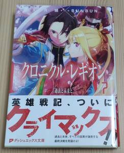 【未読品】クロニクル・レギオン 7　初版 帯付き　丈月城 BUNBUN