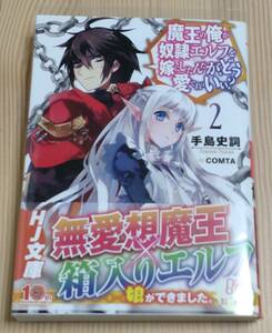 【未読品】魔王の俺が奴隷エルフを嫁にしたんだが、どう愛でればいい? 2　初版 帯付き　手島史詞 COMTA