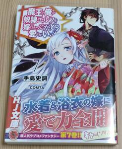 【未読品】魔王の俺が奴隷エルフを嫁にしたんだが、どう愛でればいい? 7　初版 帯付き　手島史詞 COMTA