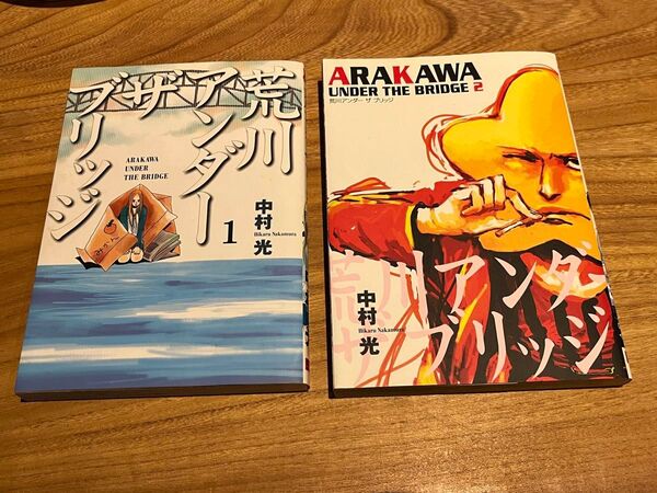 荒川アンダーザブリッジ　1.2巻　漫画　セット　中村光　2冊