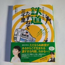 ホリプロ南田の鉄道たずねて三千里　南田裕介　　古書_画像1