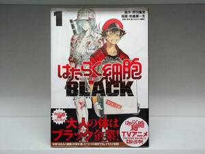 未開封品☆初版本 はたらく細胞 BLACK ブラック☆1巻☆原田重光・初嘉屋一生・清水茜