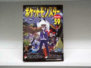 初版本☆ポケットモンスタースペシャル☆59巻☆山本サトシ・日下秀憲