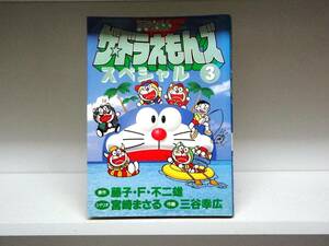 ザ・ドラえもんズ スペシャル☆3巻☆藤子・F・不二雄・三谷 幸広