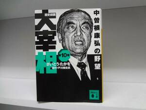 文庫版 歴史劇画 大宰相☆10巻☆さいとうたかを