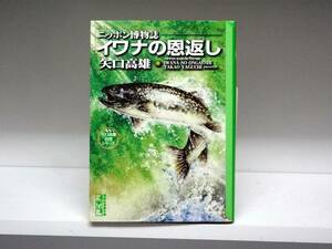 良好品☆文庫版 イワナの恩返し☆矢口高雄