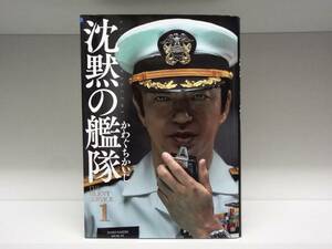 良好品☆新装版 沈黙の艦隊☆1巻☆かわぐちかいじ