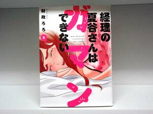 良好品☆初版本 経理の夏谷さんはガマンできない☆6巻☆財政ろろ 