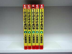 1・2・3でキメてあげる☆全5巻☆全巻☆大宮直依 ☆2巻～初版本