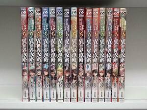 良好品☆全巻に帯付き ひとりぼっちの異世界攻略☆1巻～15巻☆ひび・五示正司 ☆7巻～初版本　