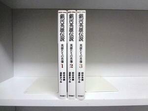 良好品☆初版本 文庫版 銀河英雄伝説 英雄たちの肖像☆全3巻☆全巻☆道原かつみ・田中芳樹