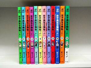 女子高生の無駄づかい☆全12巻☆全巻☆ビーノ　☆最新12巻は未読の新品本