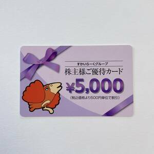 すかいらーく株主優待券20000円券 2024.9.30まで