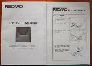 ★レカロ☆RECARO★シート取扱説明書☆ランバーサポート使用方法★