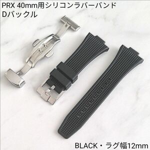 汎用・TISSOT・PRX40mm用 シリコンラバーバンド・BLACK・ラグ幅12mm・Dバックル 