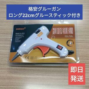 送料無料【新品】ロングスティック付きグルーガン20W白スイッチ付き7mmタイプ【ハンドメイド】手芸 DIY グルースティック付属