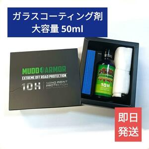 送料無料【大容量】ガラスコーティング剤 MUDO ARMOR 10H 大容量50ml ゴールドクーポン 洗車 ワックス 撥水
