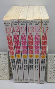 12の結婚物語★全6巻 講談社コミックス 風間宏子 篠崎まこと 立木美和 文月今日子 おおにし真 三原陽子 他